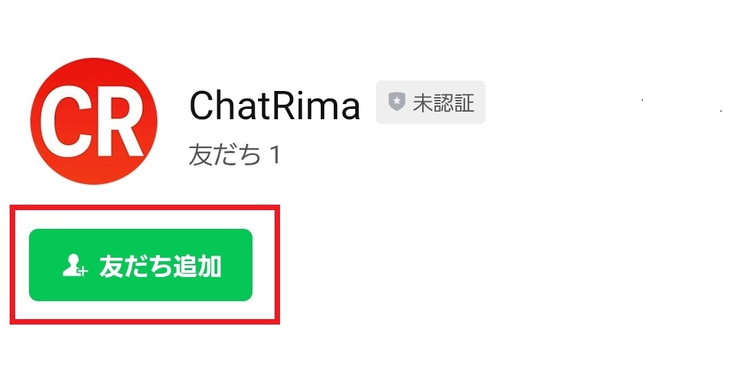 LINE で ChatRima 公式アカウントを友だち追加する画面の例