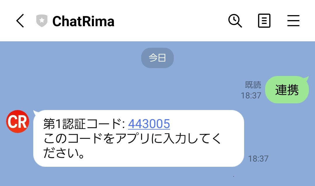 LINE で「連携」と送信している画面の例
