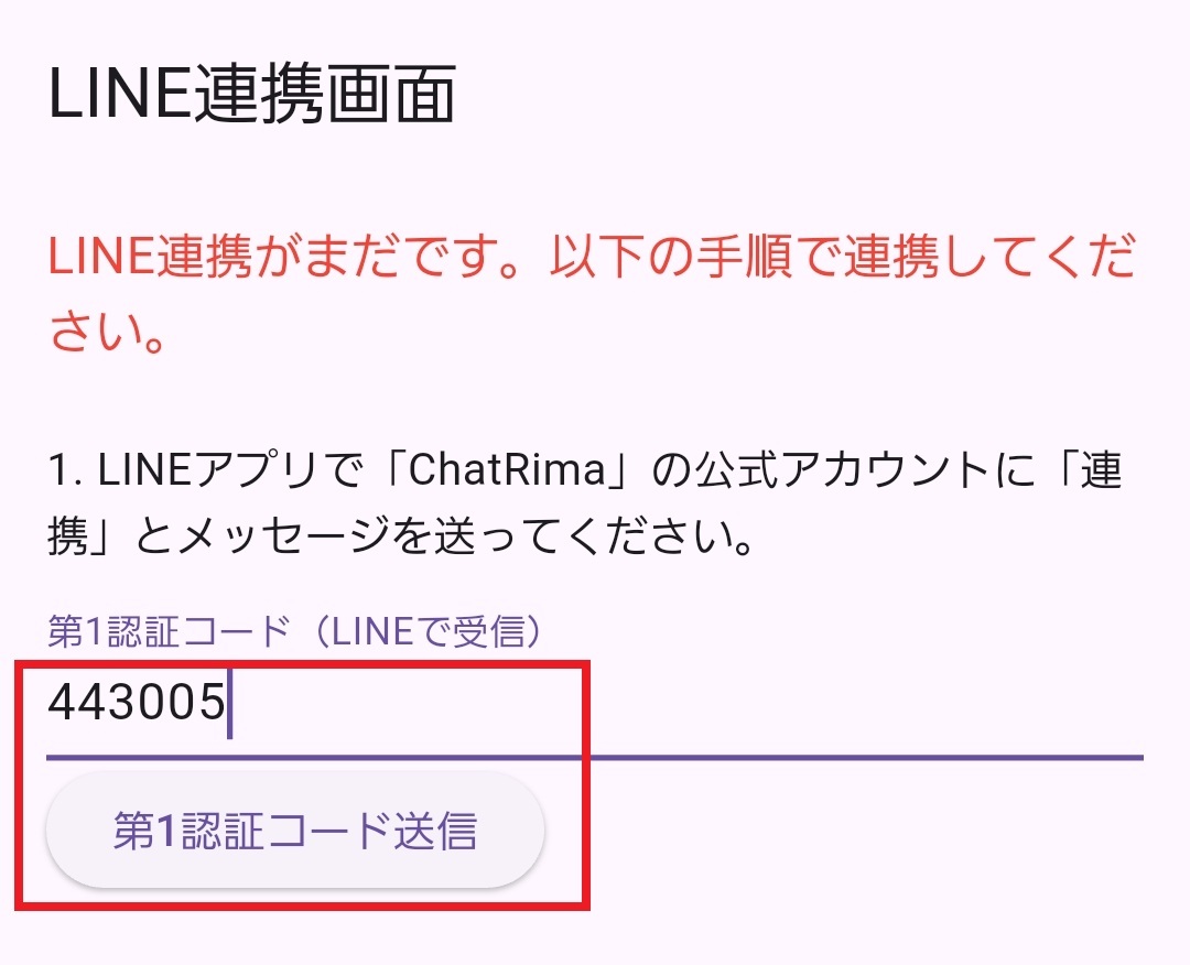 ChatRima アプリの第1認証コード入力画面の例