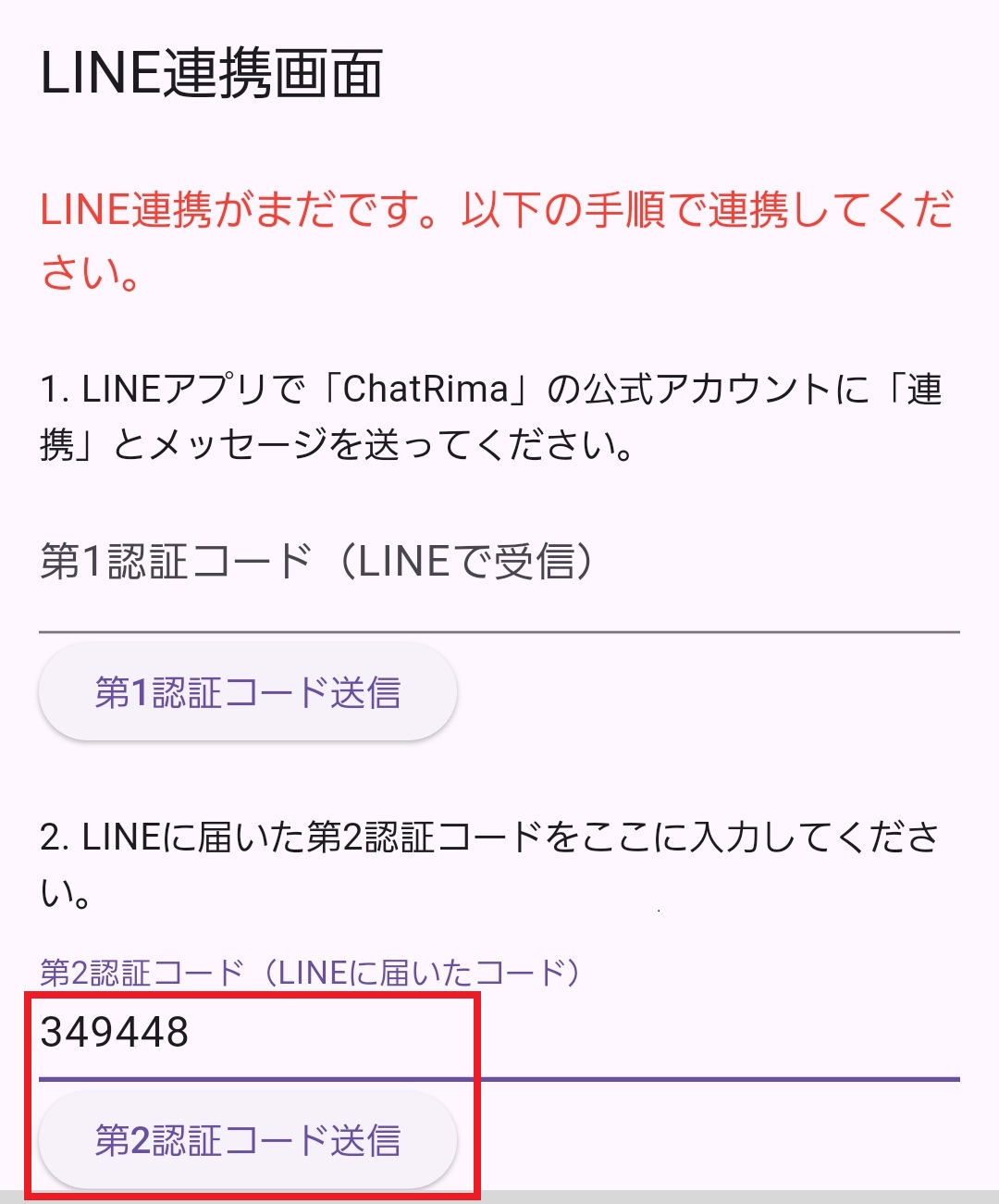 ChatRima アプリの第2認証コード入力画面の例