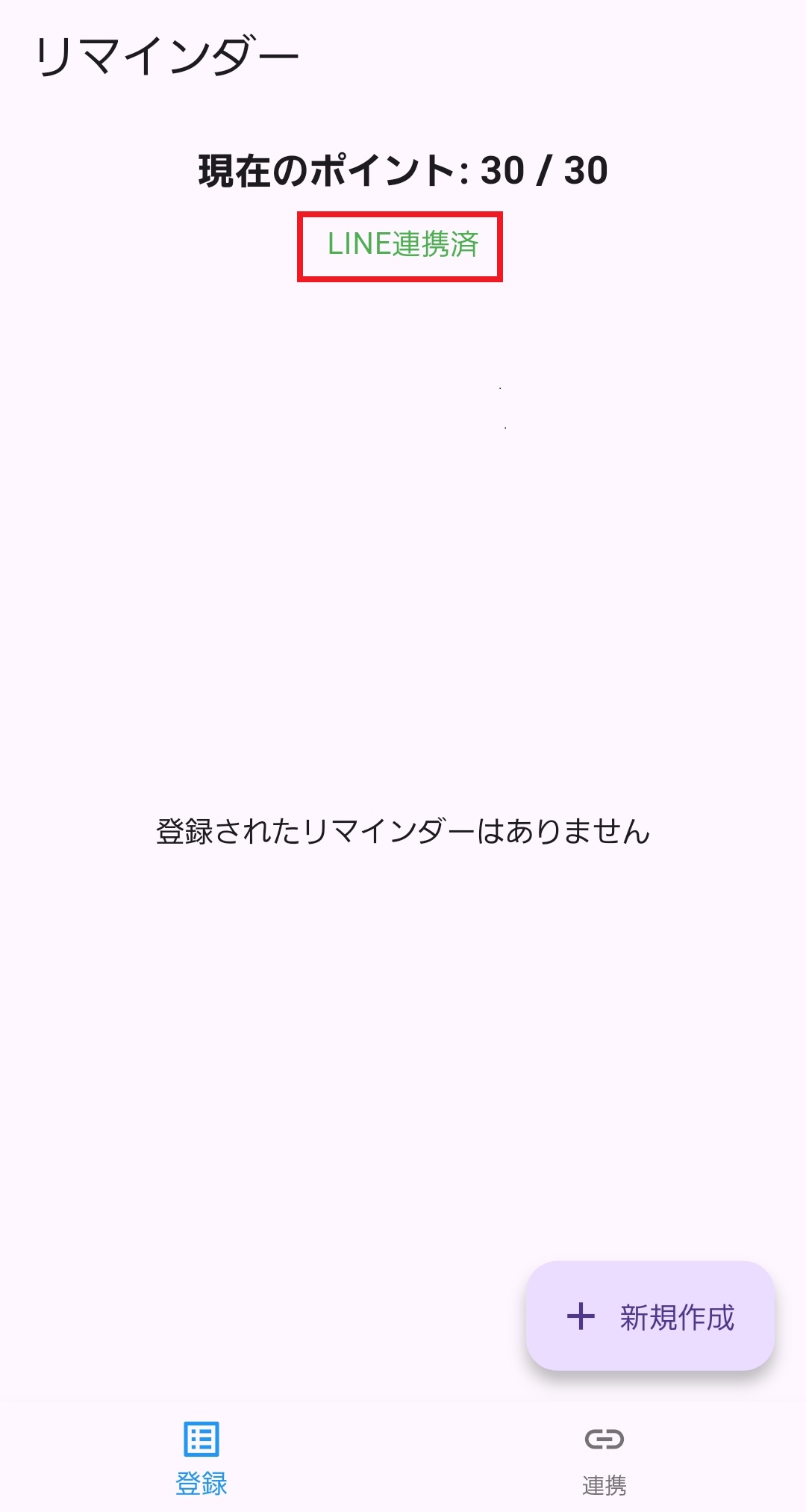LINE連携済になった状態でリマインダーを作成する画面の例